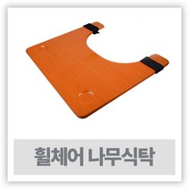 휠체어책상 휠체어식판 - 휠체어나무식탁 ( CM-503 )