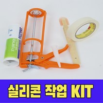 신에츠 욕실실리콘 작업세트 바이오실리콘 곰팡이방지 욕실 싱크대용실리콘 실리콘 실리콘건 마스킹테이프 실리콘헤라 백색 투명실리콘, 백색실리콘 수리키트