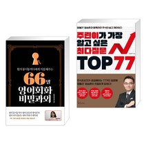 (서점추천) 66일 영어회화 비밀과외 + 주린이가 가장 알고 싶은 최다질문 TOP 77 (전2권), 길벗이지톡