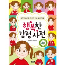 행복한 감정 사전:당당한 표현력 따뜻한 인성 밝은 얼굴, 아울북
