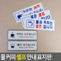 18AQ 물 커피 셀프 안내 표지판 안내판 표지판 인테리어소품 디자인문패 아크릴안내판 명찰 셀프안내표지판, 커피셀프 시스템사인