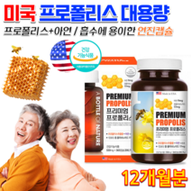 미국 약국 홈쇼핑 고함량 프로폴리스 플리 폴리 폴리스 청소년 성인 노인 직장인 70대 80대 면역력 흡수 항산화 에좋은 식품 음식 연질 캡슐 알약 영양제 대용량분 약 12개월분, 550mg 365캡슐