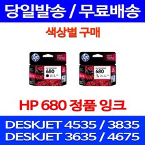 무료배송잉크 HP 680 색상별 구매 DESKJET INK ADVANTAGE 4535 3835 대기업 에이치피 프린트기 4535잉크 가정용 카트리지 레이저젯 DJ, 1개입, HP680 컬러 정품잉크