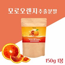 모로 오렌지 추출분말 이탈리아산 모로실 오렌지 분말 가루 시칠리아주 모로 오렌지 추출액 붉은 검은 오렌지 농축액 농축 파우더 오렌지 100% 타먹는 분말 주스 차, 1_15 0(g)