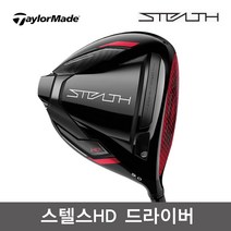 테일러메이드 스텔스 STEALTH HD 드라이버 병행 일본스펙, HD TM50_9도 S