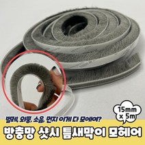 창문 샷시 방충망 틈새막이 문풍지 모헤어 15mm