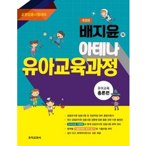 배지윤의 아테나 유아교육과정 총론편:교원임용시험대비, 우리교과서