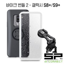 SP CONNECT 바이크 번들 2 세트 / 휴대폰 자전거 마운트 세트 / SPC 케이스 돌려서 결합, 삼성, 갤럭시 S8+ / S9+