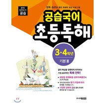 공습국어 초등독해 3 4학년 기본 3:정독 습관을 통한 독해력 향상 프로그램, 주니어김영사