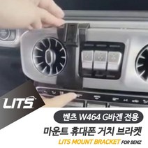 벤츠용품 벤츠 휴대폰 거치대 G바겐 지바겐 신형 브라켓 마운트 mo151ea, G바겐-19년이후