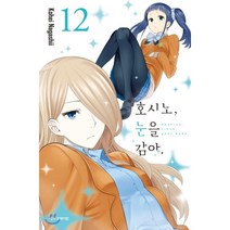 호시노 눈을 감아 12, 학산문화사, 9791134864798, 나가시이 코헤이 글,그림