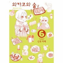 와카코와 술 6, 상품명
