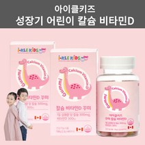 어린이칼슘 성장기 초등학생 영양제 아이클키즈 아이 키즈 칼슘 어린이 유아 비타민D 젤리 구미 츄어블 60꾸미 2통, 2병, 2개