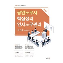 2022 공인노무사 핵심정리 인사노무관리, 새흐름