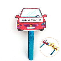 교통안전표지판 손잡이북 만들기, 다인용 합포장 (2개이상 구매시 선택가능)