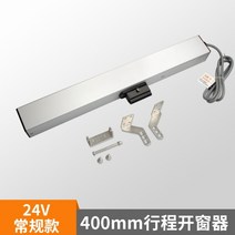 자동 원격 제어 전동 배연창 개폐기 자동 창문환기 여닫이 빗물감지, 400MM 스트로크 24V