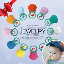 앙쥬 탄생석 치발기 1월~12월 국민치발기, 앙쥬 탄생석 치발기 3월