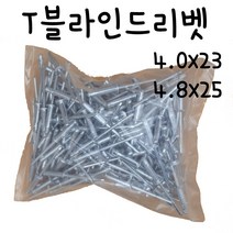[국내공장직영] T블라인드리벳못 4.0X23mm 4.8X25mm 1봉=200개입 // 3방향으로 갈라지는 리베트못 3곳 세갈래로 벌어지는 리벳못 수입차 리벳트건용 못 리베터기