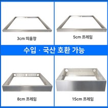 [수입 / 국산 인덕션 겸용] 3cm/5cm/8cm/15cm 프레임 인덕션 거치대 판넬 전기레인지 스탠드 외함 하이라이트케이스 프리스탠딩 받침대 루미스, 5cm