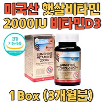 미국산 선샤인비타민 햇살비타민 2000IU 비타민D3 불규칙한식습관 햇볕비타민 중장년 갱년기여성 교대근무자 야간근무자 추천