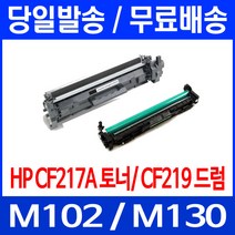 무료배송토너 CF217A 17A 1600매 LASERJET PRO M102A M102W M130A M102 소호 레이저 교체 M130FW 프린터기 가정용 M 102 W H/P, 1개입, CF217A 1600매 호환 토너