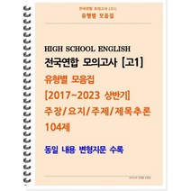 [POD] [고1 모의고사 유형별 모음집] 주장 요지 주제 제목추론 104제 (2017~2023 상반기) : 동일 내용 변형지문 포함, 도서출판 우리책