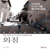 NSB9788966214389 새책-스테이책터 [외침] -벼랑 끝에 선 아이들의 간절한 비명--형설라이프-지영환 지음-한국에세이-20121211 출간-판, 외침