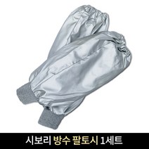 방수토시 방수 팔토시 1set 시보리 작업용 토시 산업용