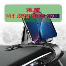 [오너클랜] 차량용 카니발 휴대폰 태블릿 거치대