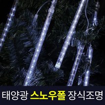 솔라콤 태양광 스노우폴 장식 조명 트리등 LED 크리스마스 인테리어조명, 일반형 30cm (컬러)