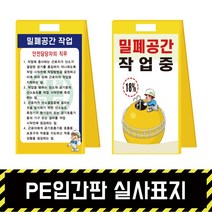PE입간판 실사표지 / 표지판 A형 위험 석면 질식 밀폐 공사현황, PE입간판 + 단면인쇄(포맥스3T)