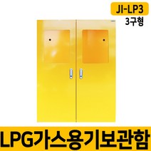 JI-LP3 3구 LPG가스용기보관함 LPG가스통 안전보관함