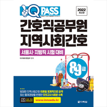 2022 최신판 원큐패스 8 9급 간호직공무원 지역사회간호 스프링제본 2권 (교환&반품불가), 다락원