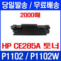 무료배송토너 CE285A 2000매 85A HP LASERJET P1102 P1102W 출력 잉크 프린트 데스크젯 M1212 포토 카트리지 프린터기, 1개입, CE285A 2000매 호환 토너