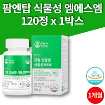프리미엄 식물성 msm 비타민d 엔아세틸글루코사민 nag 엠스엠 어깨 손 고관절 조인트 영양제 무철가물 무부형제 초록홍합 보스웰리아, 1박스