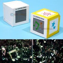 SA 각도에따른 정육면체 만화경(5인 세트)/과학 실험 키트 교구 도구 만들기