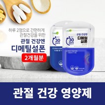 뻣뻣한 손가락 손목 손마디 관절 연골 뼈 저릿할때 시큰거릴때 뻐근할때 당길때 무리가갈때 영양 공급 에 좋은 미국산 디메틸설폰 영양제, 2BOX(2개월분)