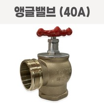 소방앵글밸브 40A 옥내소화전 방수구 소화전앵글밸브, 1개
