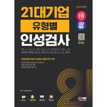 2024 SD에듀 21대기업 유형별 인성검사, 시대고시기획