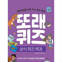또래퀴즈: 상식 퀴즈 백과:초등학생을 위한 지식 퀴즈 백과, 이젠교육, 강영훈