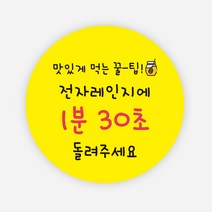 전자레인지 스티커 1000매 배달 포장 용기 음식 원형, 원형65mm_노랑, 05 전자레인지