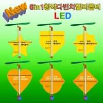 6in1 창작 다빈치헬기 LED형 (5인용)