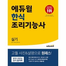 에듀윌 한식조리기능사 실기, 상품명