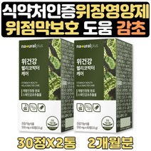 헬리코박터균 증식억제 위건강 헬리코박터 영양제 2달 식약처인증 스페인감초 GLABRIDIN HELLICOBACTER 30대 에좋은약초 에좋은영양제 위장 건강 보조제 30대 40대 60대 선물