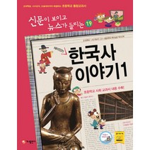 재미있는 한국사 이야기 1:교과학습 시사상식 논술대비까지 해결하는 초등학교 통합교과서, 가나출판사