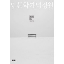 인문학 개념정원, 문학동네, 서영채