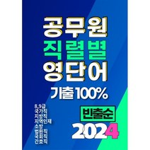 2024 공무원 직렬별 영단어 기출100% 빈출순 / 타보름교육/ 비닐포장/ 빠른배송 / # 신간 베스트 #, -, 타보름교육