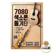 (더지엠)USB_7080색소폰통기타79곡-연주강승용+이유신, 쿠팡 본상품선택