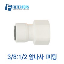 필터탑스 3_8&1_2 암나사 I피팅 고품질 제빙기 커피머신 정수기 부품 부속품 부자재