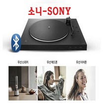 소니 턴테이블 블루투스 PHONO/LINE잭 GAIN단자-T7